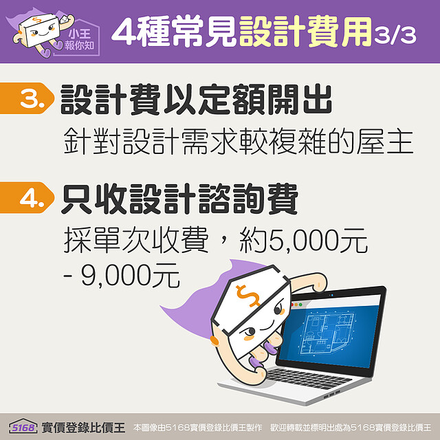 設計費用另針對屋主需求分為定額開出，或只收設計諮詢費用